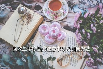 回收酒與收購(gòu)酒店注意事項(xiàng)解析，兼談日用百貨銷售